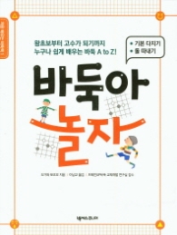 바둑아 놀자 - 기본 다지기, 돌 따내기 편 (처음 배우는 바둑책 시리즈 1)